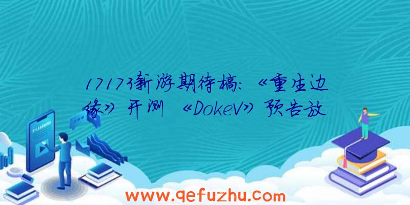 17173新游期待榜：《重生边缘》开测